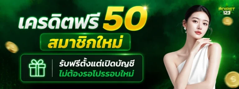 เครดิตฟรี 50 สมาชิกใหม่