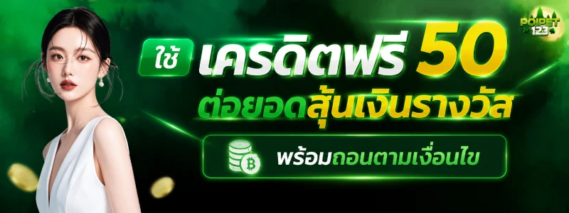 เครดิตฟรี 50